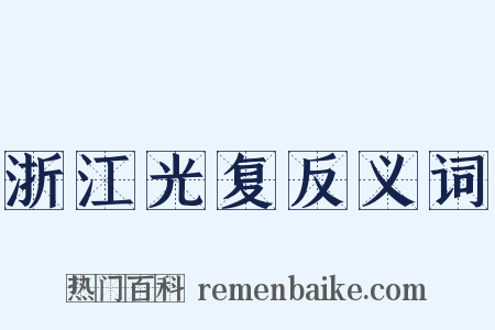 浙江光复反义词是什么意思的图片